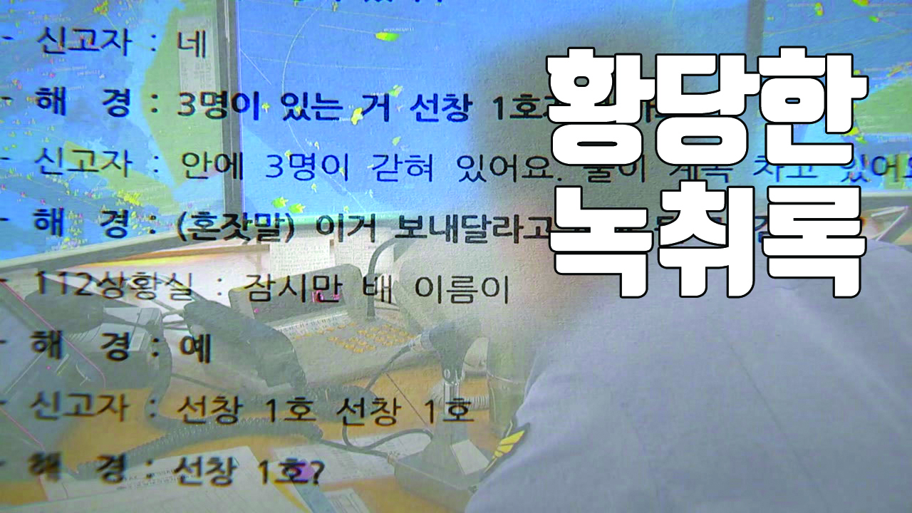 [자막뉴스] 혼잣말에 딴소리...황당한 112 녹취록 공개