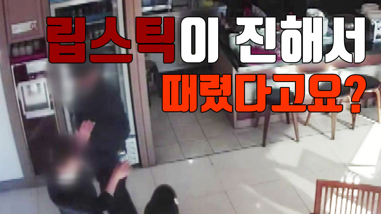 [자막뉴스] "립스틱이 진하다"며 골프장 여직원 폭행