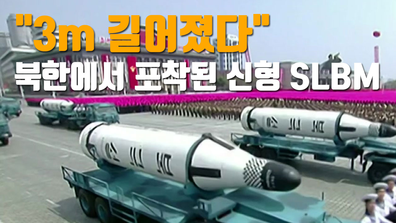 [자막뉴스] "3m 길어졌다" 북한에서 최근 포착된 신형 SLBM