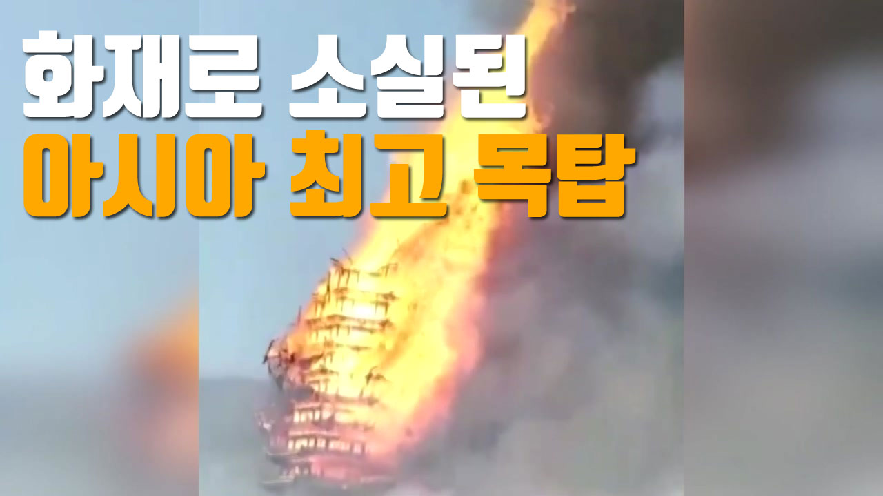 [자막뉴스] 화재로 소실된 아시아 최고 목탑