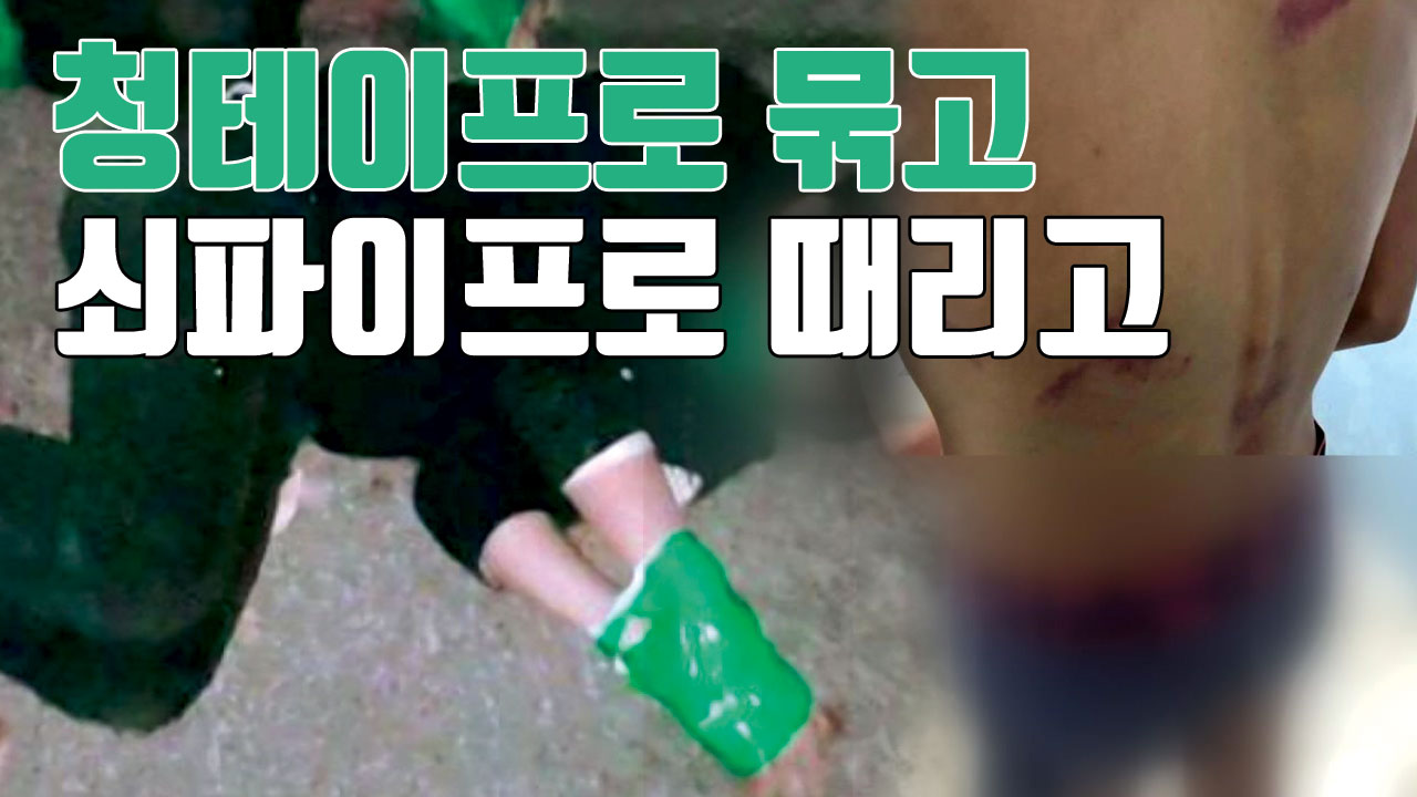 [자막뉴스] 청테이프로 손발 묶고 집단 폭행한 10대들