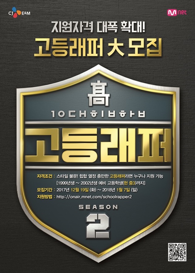 '고등래퍼' 시즌2, 내년 초 방송…19일 지원자 모집 시작