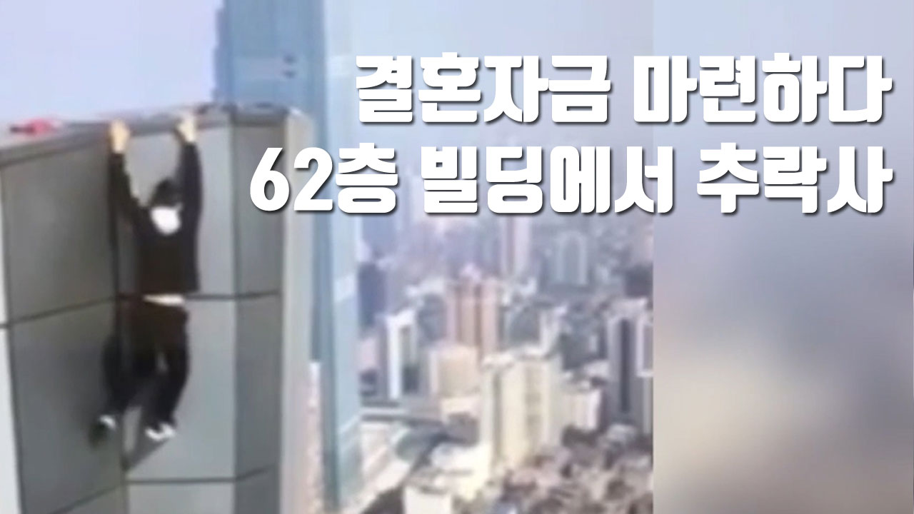 [자막뉴스] 결혼자금 마련하다...62층 빌딩에서 추락사