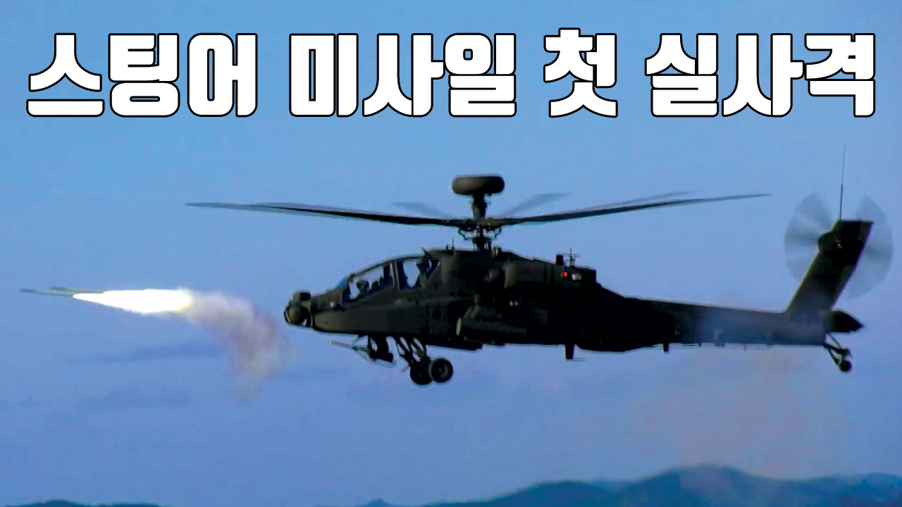 [자막뉴스] 아파치 헬기 '스팅어 미사일' 첫 실사격