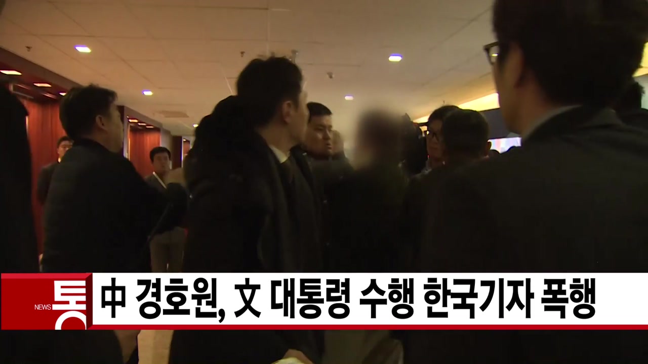 [YTN 실시간뉴스] 中 경호원, 文 대통령 수행 한국기자 폭행