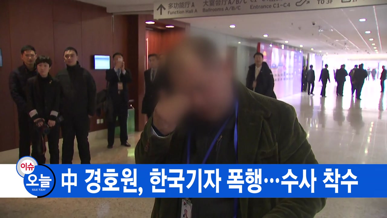 [YTN 실시간뉴스] 中 경호원, 한국기자 폭행...수사 착수