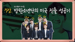 '미국진출' '11억뷰' 방탄소년단의 성공 전략 '미국진출' '11억뷰' 방탄소년단의 성공 전략