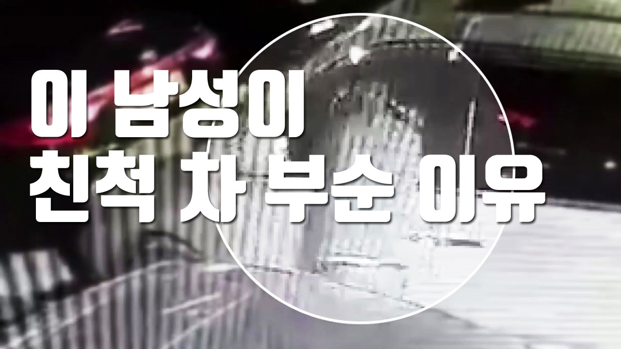 [자막뉴스] 친척 차량 부숴 8,600만 원 훔친 남성