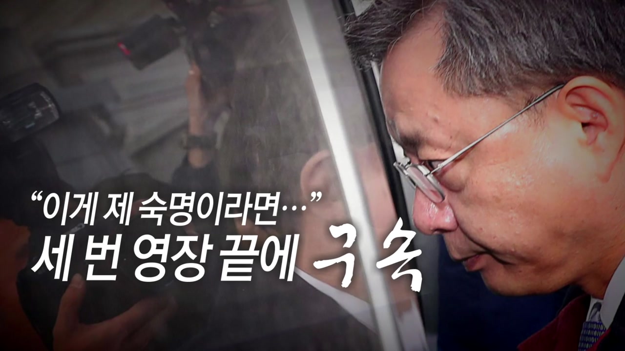 [통통영상] '숙명' 말했던 우병우, 세 번 영장 끝에 구속