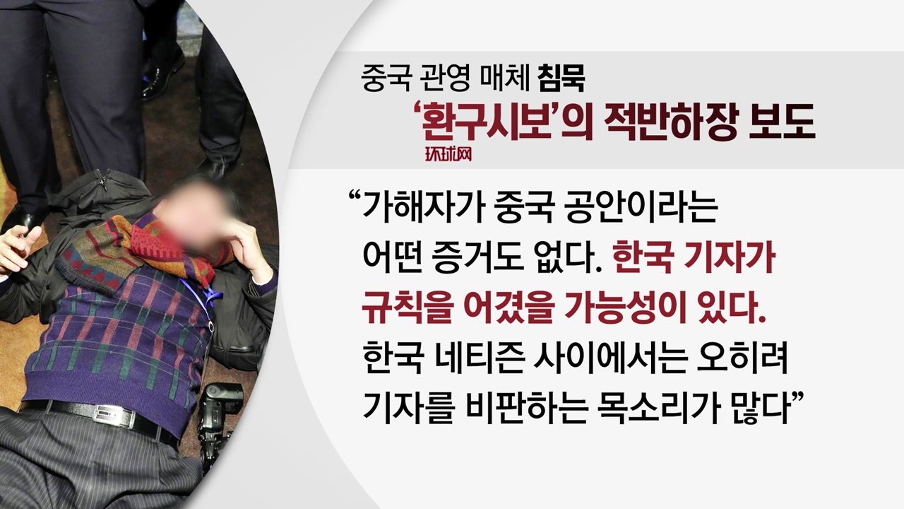 [나이트포커스] 韓 기자 폭행 논란에 中 "우발적 불상사다" 