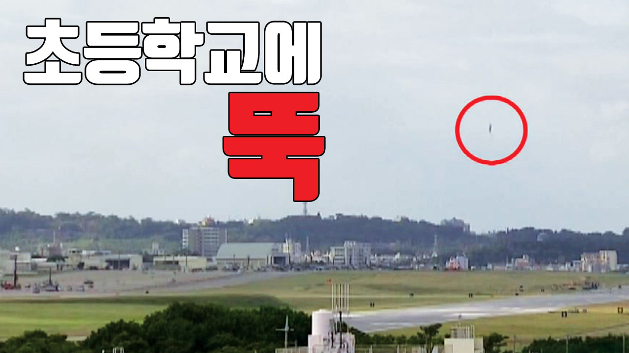 [자막뉴스] 체육수업 중 초등학교 운동장에 떨어진 '헬기 창문'