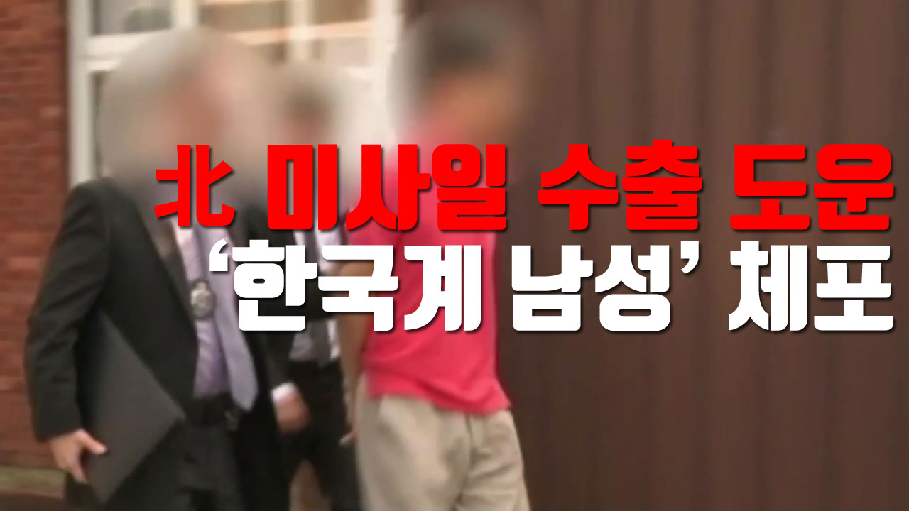 [자막뉴스] 호주서 北 미사일 수출 도운 '한국계 남성' 체포