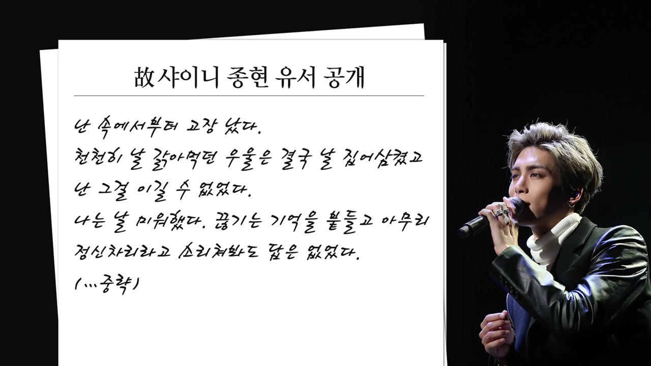 샤이니 종현 사망 '충격'..."속부터 고장 났다" 유서 공개