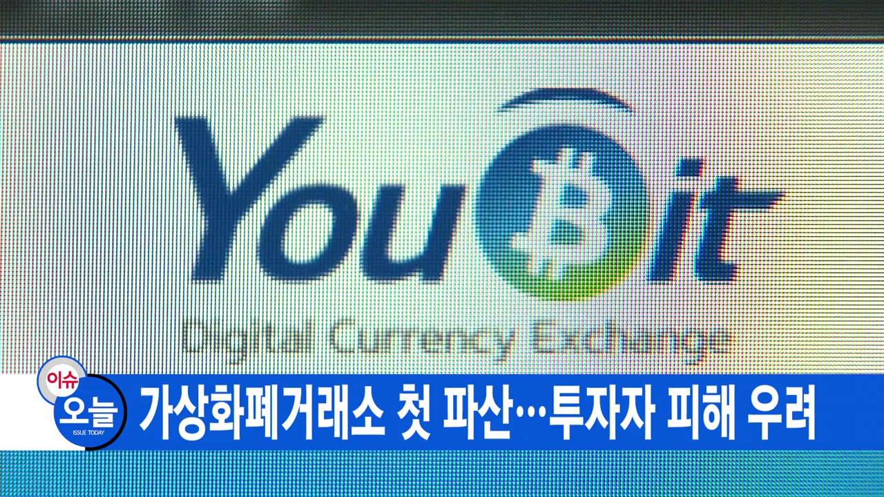 YTN 실시간뉴스] 가상화폐거래소 첫 파산...투자자 피해 우려 | YTN