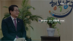 [프라임인터뷰] “구민 소통, 열린 행정으로 ‘행복남구’ 실현할 것” 서동욱 울산남구청장