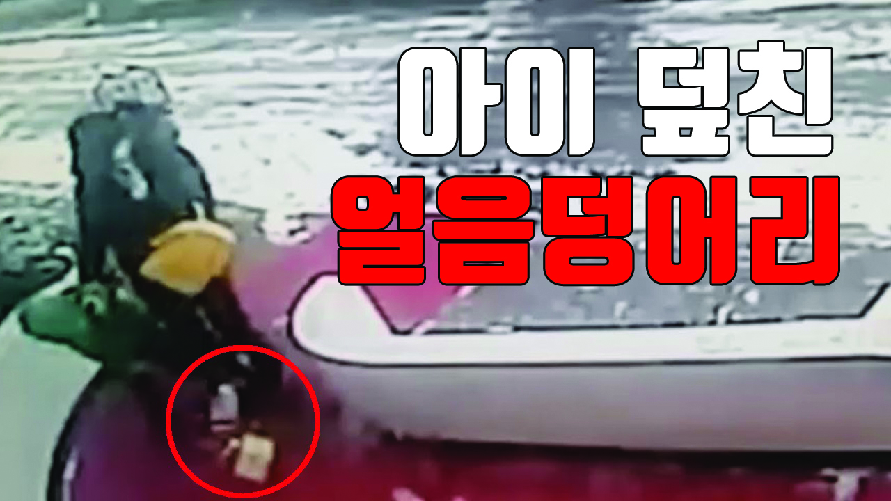 [자막뉴스] 4살 아이 머리로 떨어진 '2kg 얼음덩어리'...경찰 수사