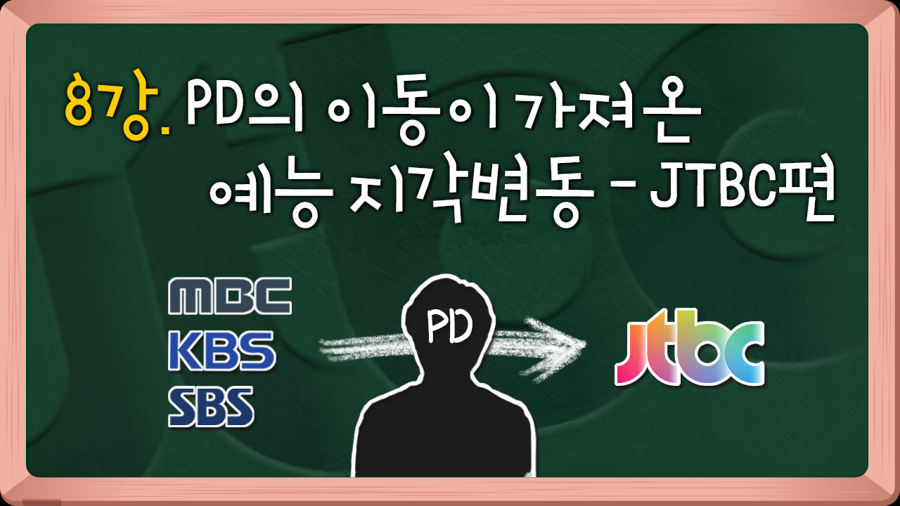 [연예학강의⑧] PD의 대이동: 예능 명가 JTBC 일군 이적 PD들 
