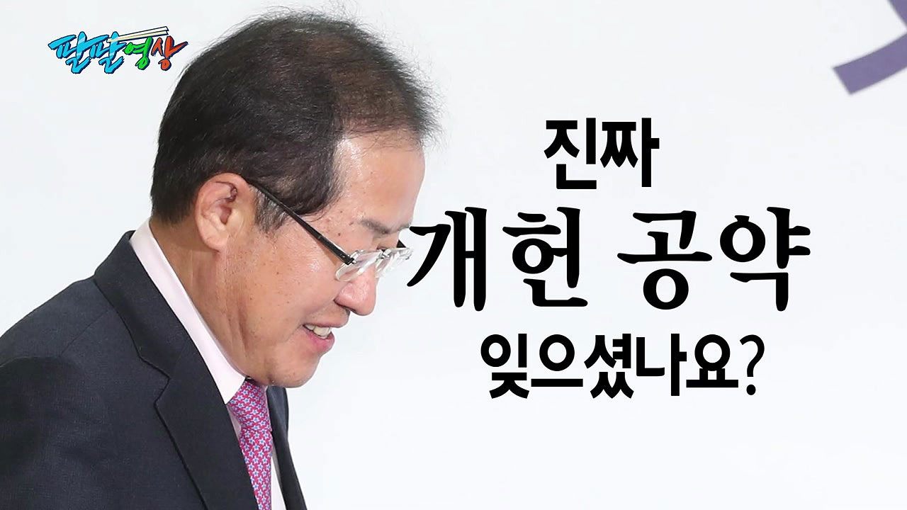 [팔팔영상] "홍준표 대표님, 개헌 대선공약 기억하시나요?"