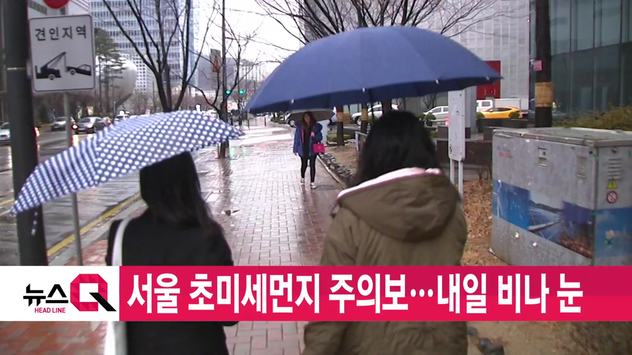 [YTN 실시간뉴스] 서울 초미세먼지 주의보...내일 비나 눈