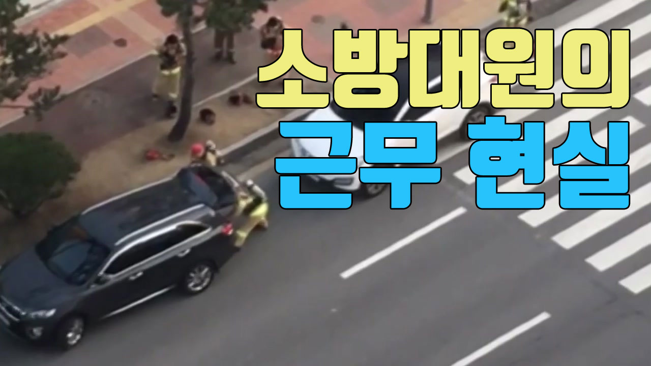 [자막뉴스] '개인 차량'에 장비 싣고 출동하는 소방대원들