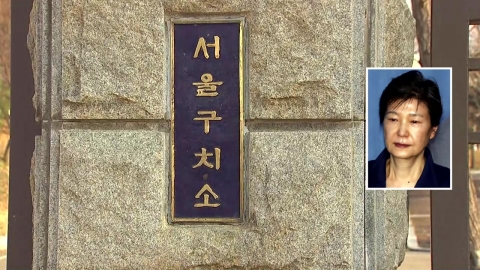  검찰, 박근혜 前 대통령 방문조사 무산