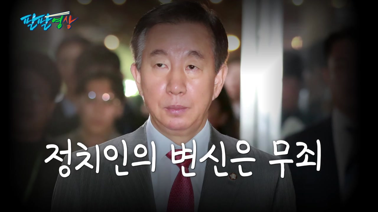 [팔팔영상] 정치인의 변신은 무죄 5탄 : 김성태 편