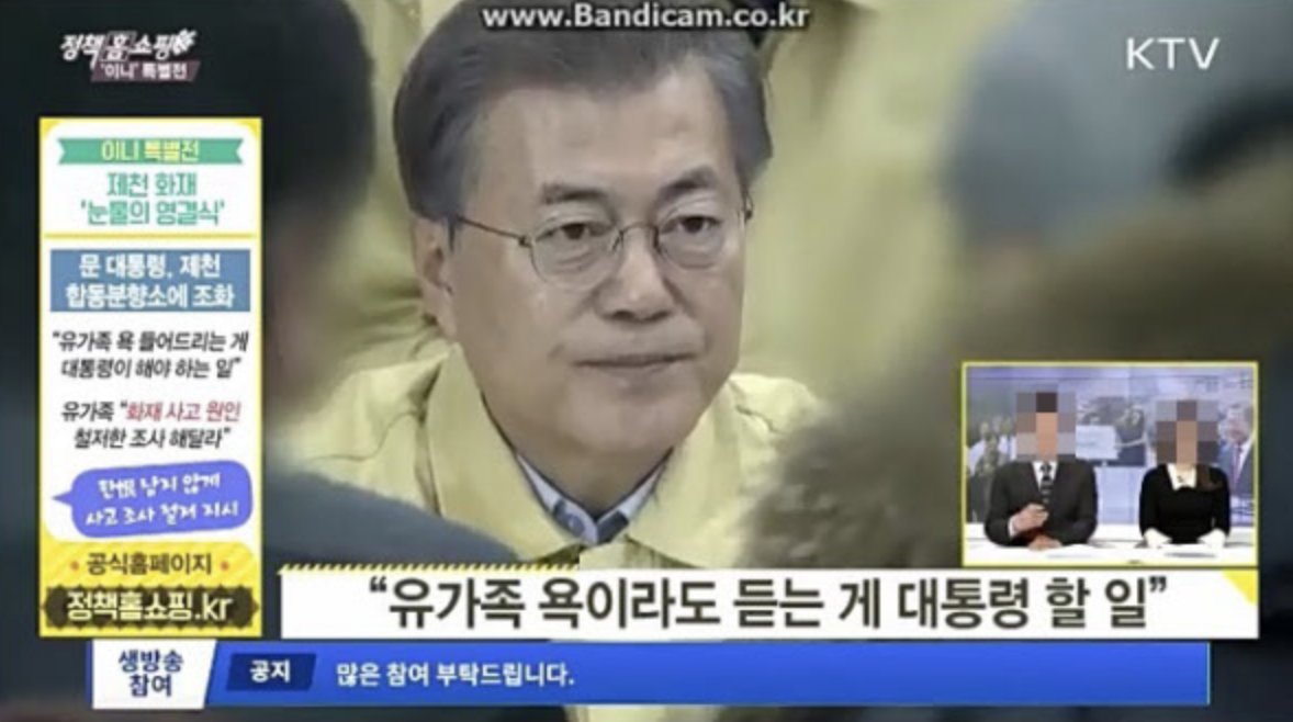 '제천 화재 참사'를 정책 홍보에 이용? KTV 논란
