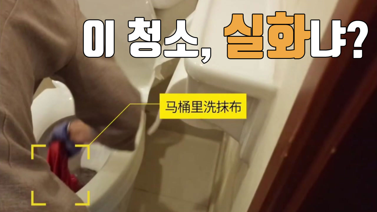[자막뉴스] 변기 솔로 컵 닦고...5성급 호텔, 충격적인 청소법