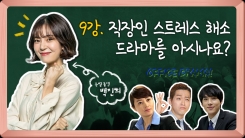 직장인 스트레스 해소 드라마를 아시나요?(ft.백진희) 직장인 스트레스 해소 드라마를 아시나요?(ft.백진희)
