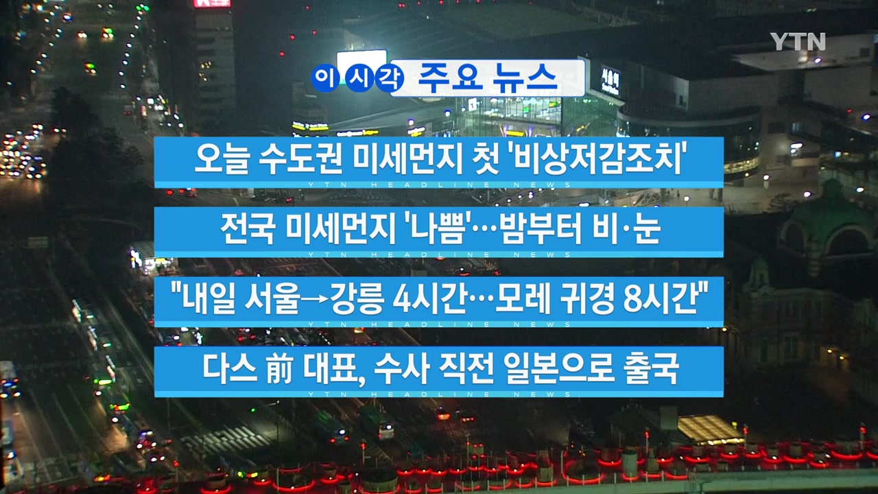 [YTN 실시간뉴스] 오늘 수도권 미세먼지 첫 '비상저감조치' 