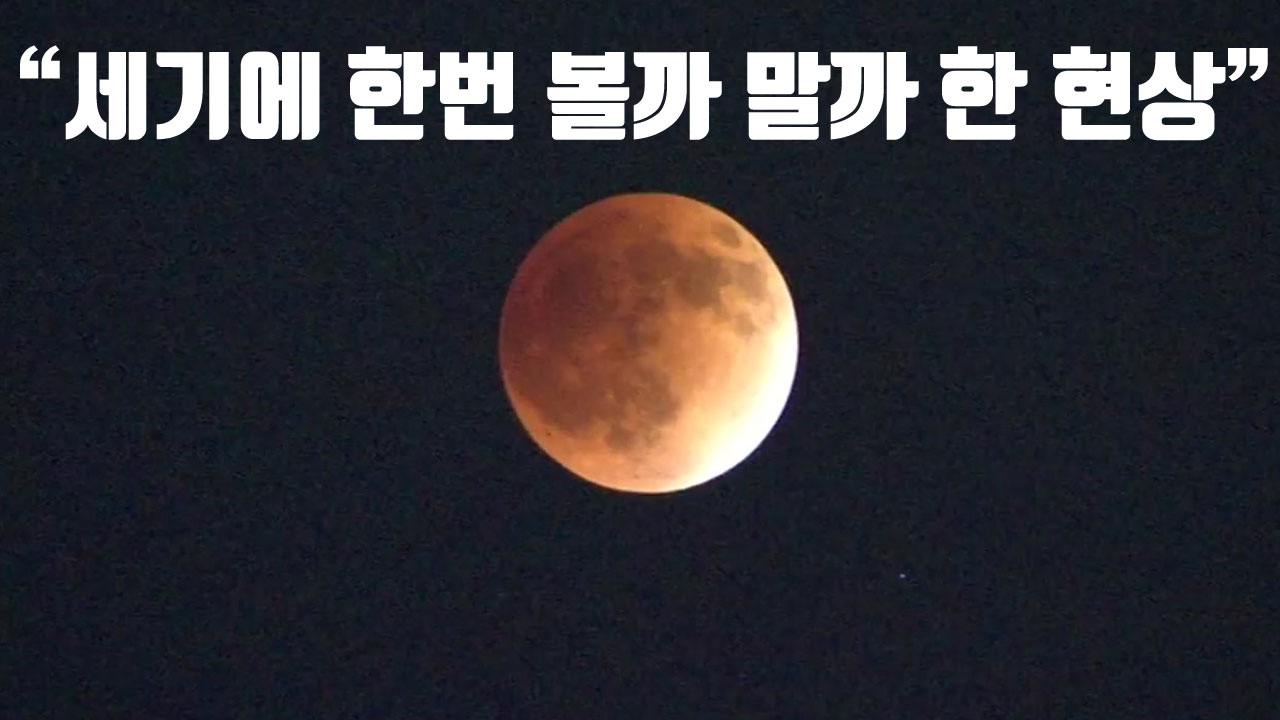 [자막뉴스] 1월 31일에 뜨는 달을 꼭 봐야 하는 이유