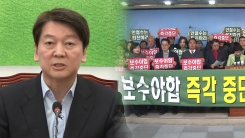 국민의당 내분에도..."2월 설 전 통합"