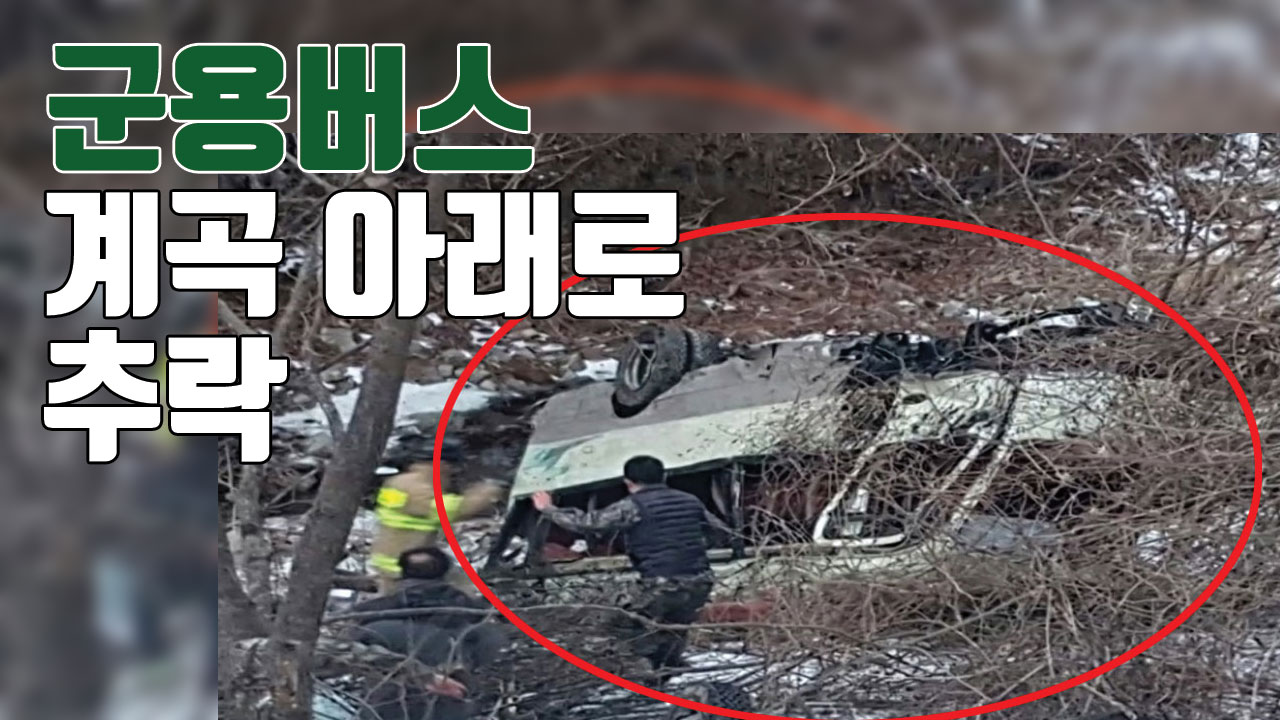 [자막뉴스] 신병 탑승 군용버스 20ｍ 계곡 아래 추락...22명 부상