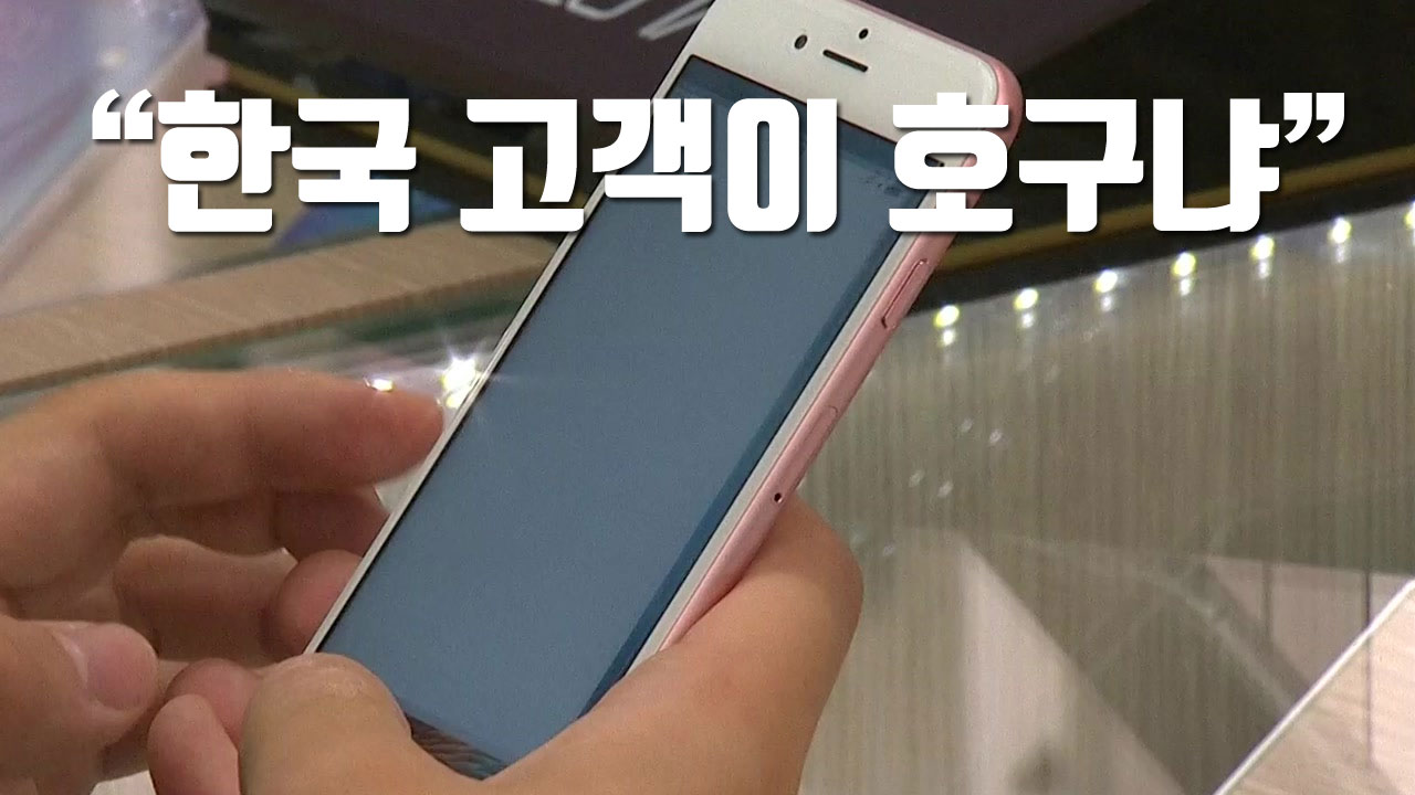 [자막뉴스] 국내 아이폰 소비자들이 분노한 까닭