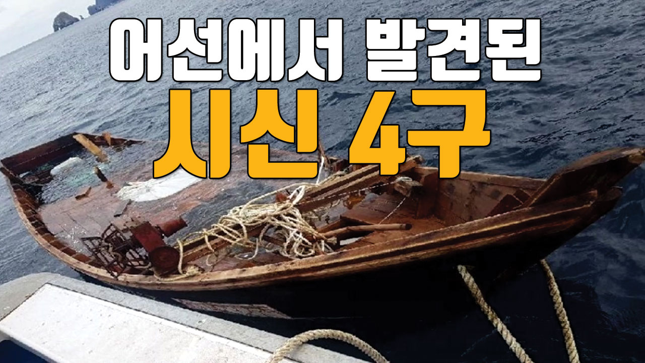 [자막뉴스] 해상에 표류해있던 목선에서 시신 4구 발견