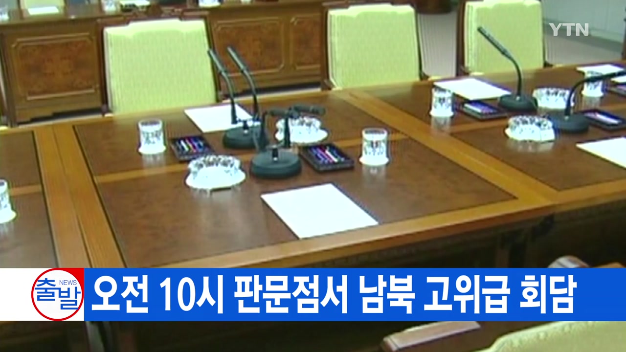 [YTN 실시간뉴스] 오전 10시 판문점서 남북 고위급 회담
