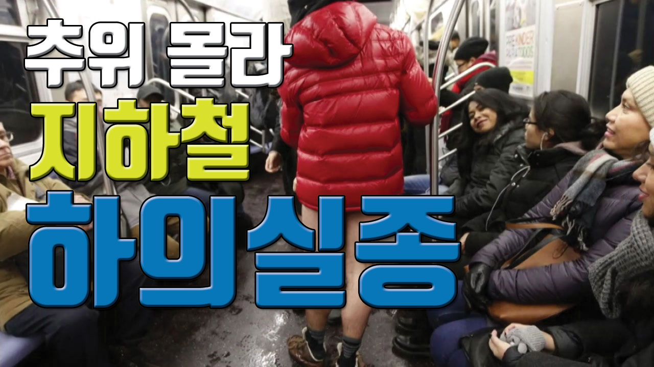 [자막뉴스] 강추위에 '바지 벗고 지하철 타는 사람들'