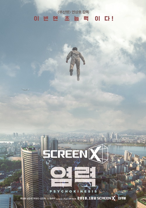 '염력', CGV 스크린X 개봉 확정...국내 최초 쓰리캠 촬영