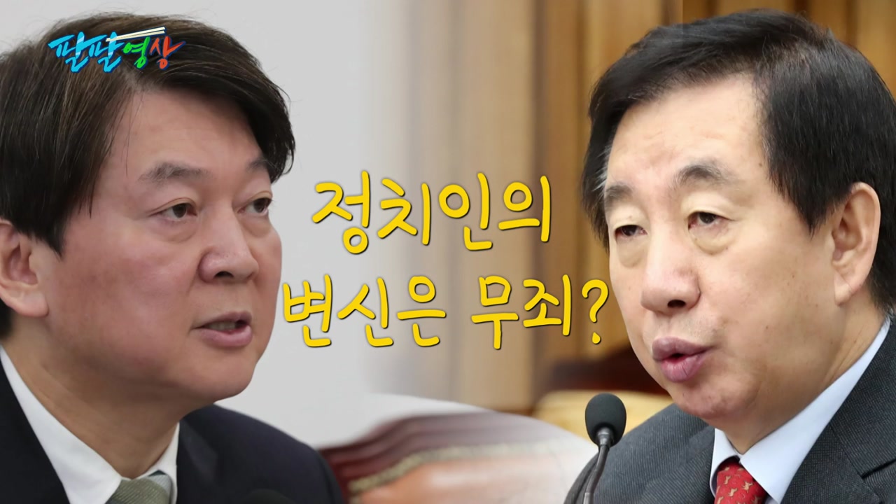 [팔팔영상] 정치인의 변신은 무죄 7탄: 안철수·김성태 편