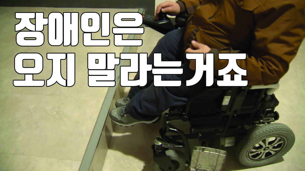[자막뉴스] 장애인 배려는 어디에?...문화올림픽 시설 논란
