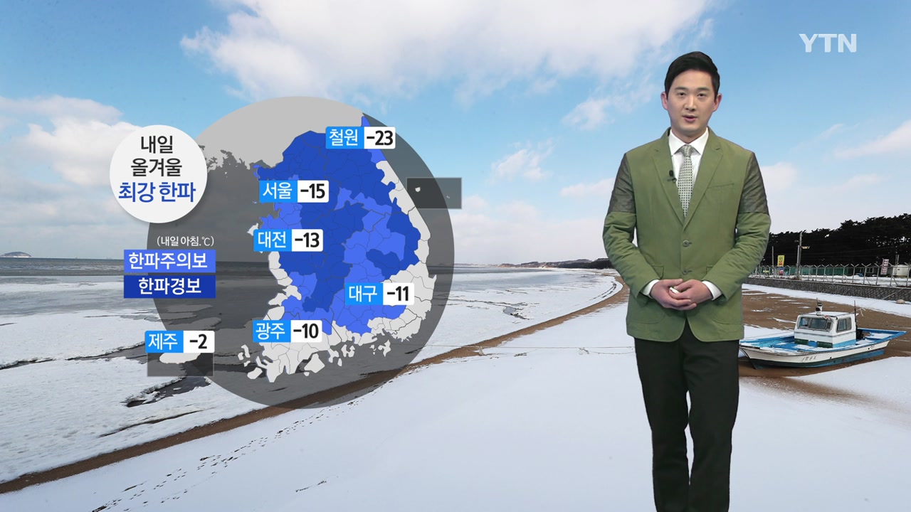 [날씨] 바닷가도 얼린 추위...내일 철원 -23℃·서울 -15℃