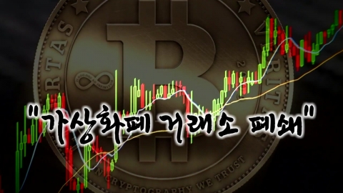 법무부 "거래소 폐쇄"...가상화폐 시장 요동