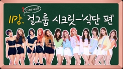 강내리 기자의 걸그룹 시크릿-'식단 편' 강내리 기자의 걸그룹 시크릿-'식단 편'
