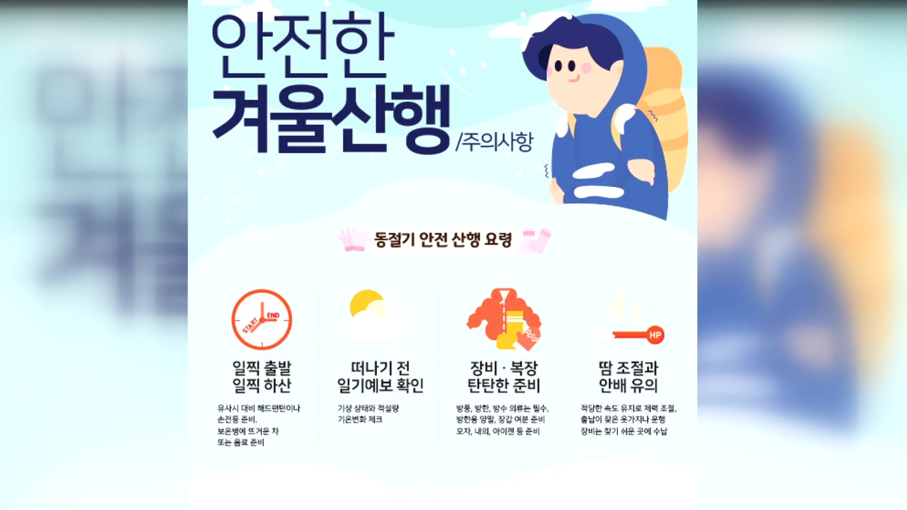 [대전·대덕] 산림청, 겨울 산행 '안전사고' 주의 당부