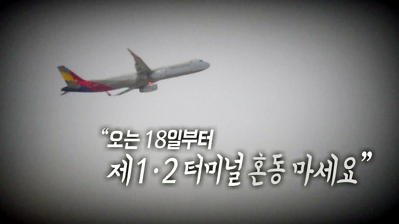 [통통영상] "인천공항 제1·2터미널 혼동 마세요"