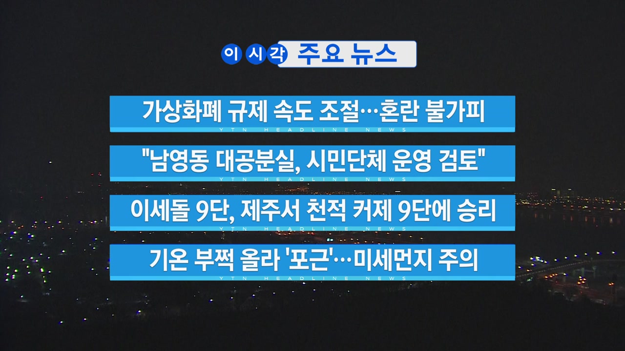 [YTN 실시간뉴스] 이세돌 9단, 제주서 천적 커제 9단에 승리