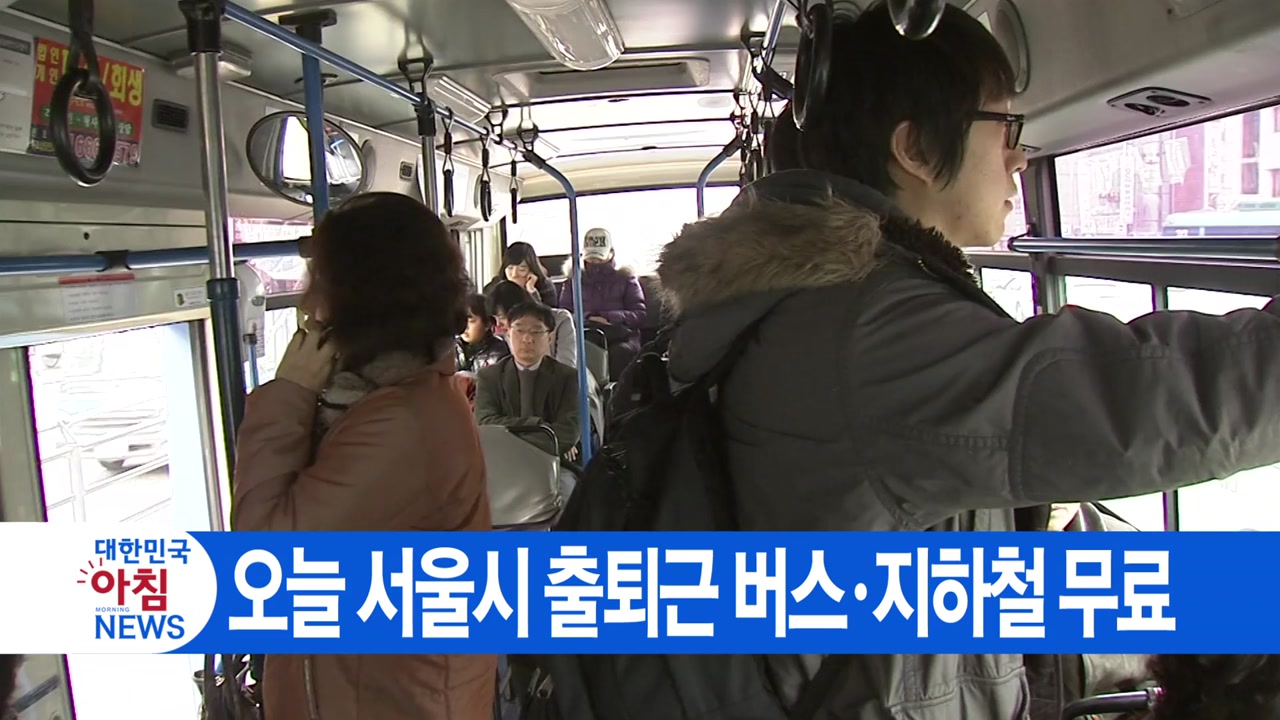 [YTN 실시간뉴스] 오늘 서울시 출퇴근 버스·지하철 무료