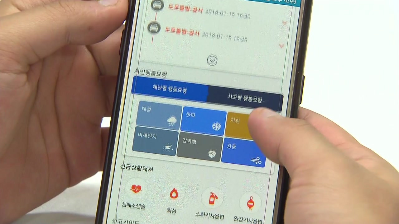 휴대전화로 재난 정보 실시간 알림 앱 출시