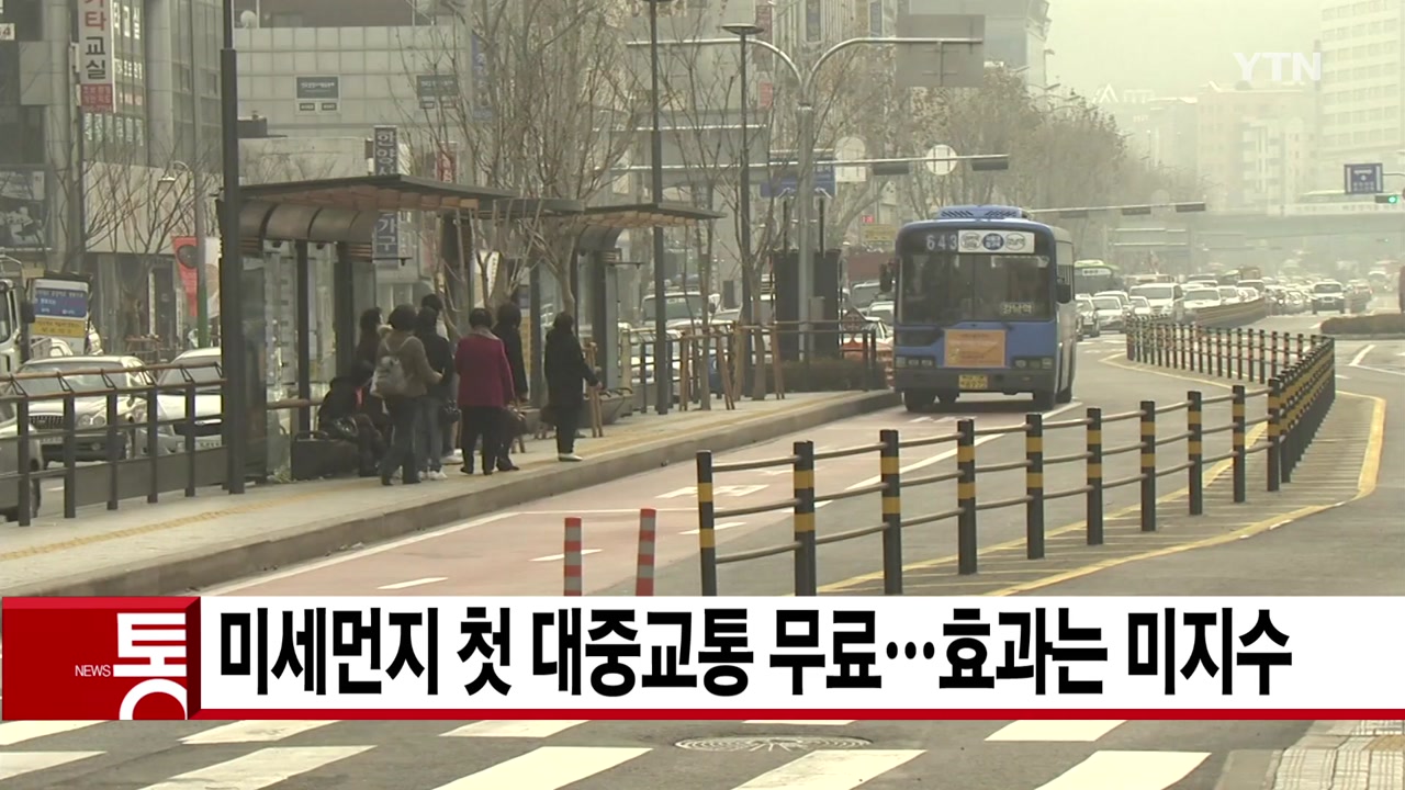 [YTN 실시간뉴스] 미세먼지 첫 대중교통 무료...효과는 미지수