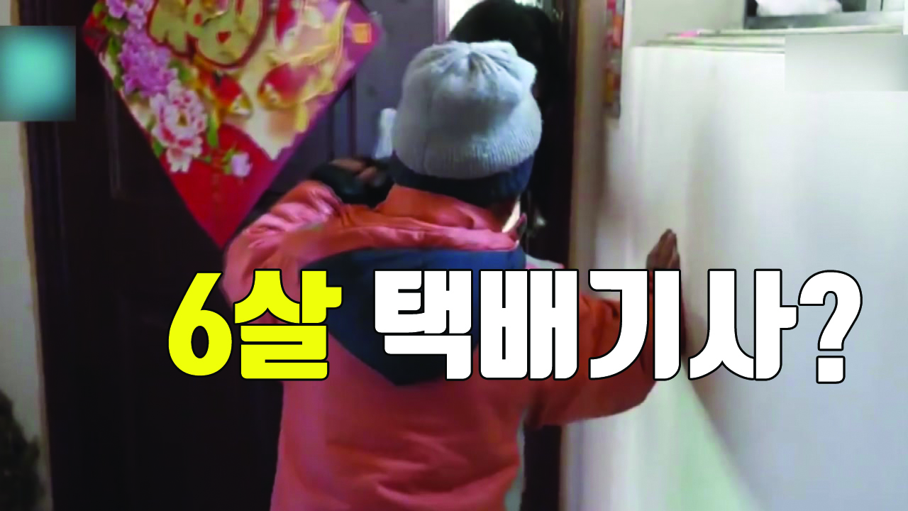 [자막뉴스] 6살에 택배 기사로 일하는 어린아이의 사연